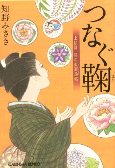 【中古】つなぐ鞠 上絵師　律の似面絵帖 /光文社/知野みさき（文庫）