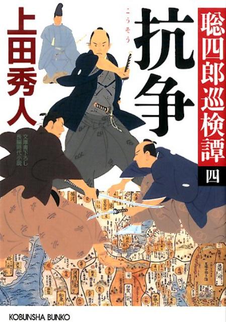 【中古】抗争 聡四郎巡検譚　4 /光文社/上田秀人（文庫）