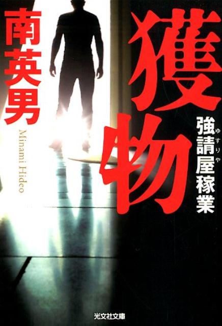 【中古】獲物 強請屋稼業 /光文社/南英男（文庫）