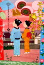 【中古】それぞれの陽だまり 日本橋牡丹堂 菓子ばなし 五 /光文社/中島久枝(文庫)
