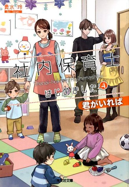 【中古】社内保育士はじめました 4 /光文社/貴水玲（文庫）