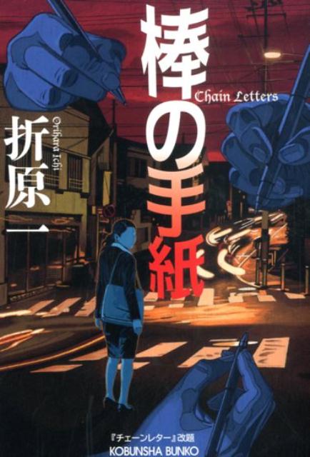 【中古】棒の手紙 /光文社/折原一（文庫）