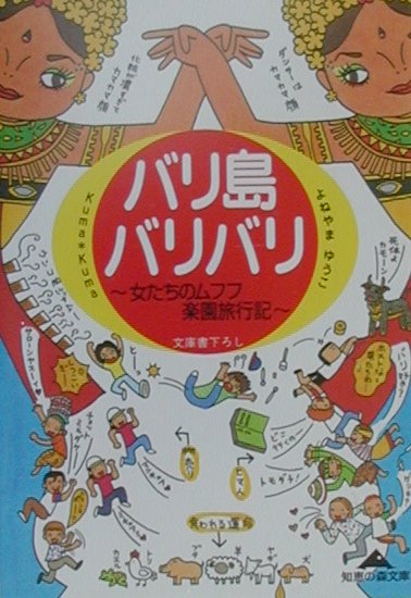 【中古】バリ島バリバリ 女たちのムフフ楽園旅行記 /光文社/Kuma・Kuma（文庫）