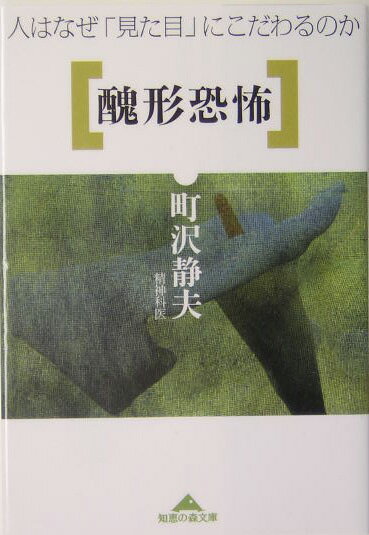 【中古】醜形恐怖 人はなぜ「見た目」にこだわるのか/光文社/町沢静夫（文庫）