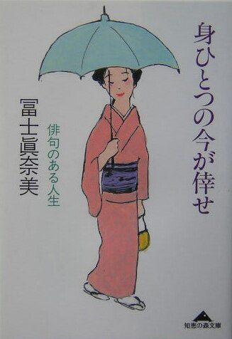 【中古】身ひとつの今が倖せ 俳句のある人生 /光文社/富士真奈美（文庫）