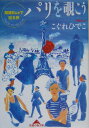 【中古】パリを覗こう 路線busで巡る旅 /光文社/こぐれひでこ(文庫)