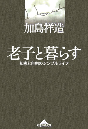 楽天市場】エッセンシャル タオ 加島祥造の通販