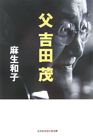 楽天市場】麻生太郎の原点 祖父・吉田茂の流儀 (徳間文庫)の通販