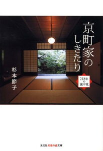 【中古】京町家のしきたり 218年の「歳中覚」 /光文社/杉本節子(文庫)