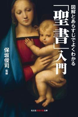 【中古】図解とあらすじでよくわかる「聖書」入門/光文社/保坂俊司（文庫）