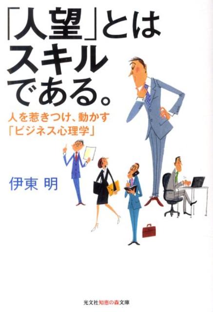 Rakuten - 【中古】「人望」とはスキルである。 人を惹きつけ、動かす「ビジネス心理学」 /光文社/伊東明（文庫）