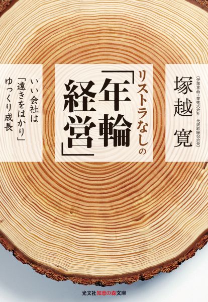 【中古】リストラなしの「年輪経営」 いい会社は「遠きをはかり」ゆっくり成長 /光文社/塚越寛（文庫）