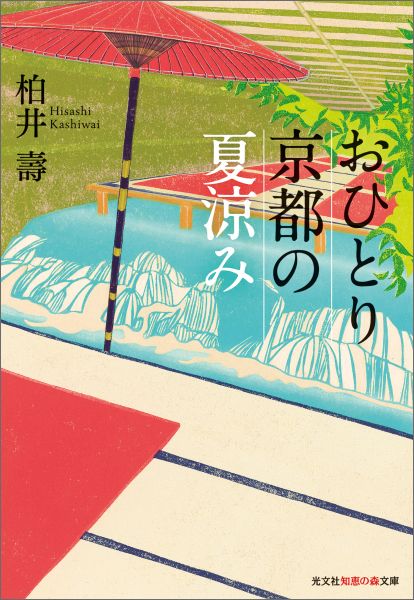 【中古】おひとり京都の夏涼み /光文社/柏井壽（文庫）