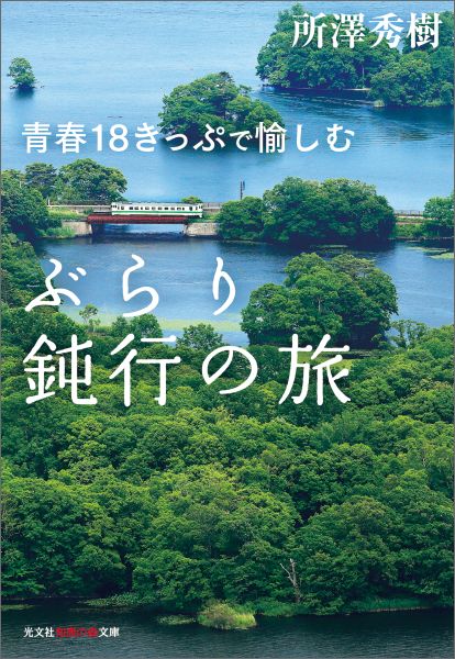 【中古】青春18きっぷで愉しむぶらり鈍行の旅 /光文社/所沢秀樹（文庫）
