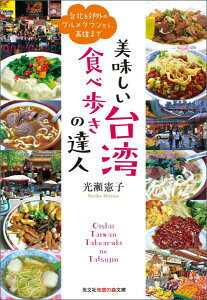【中古】美味しい台湾食べ歩きの達人 台北&郊外のグルメタウンから、高雄まで /光文社/光瀬憲子(文庫)