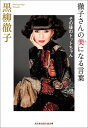 【中古】徹子さんの美になる言葉 その後のトットちゃん /光文社/黒柳徹子(文庫)(3)