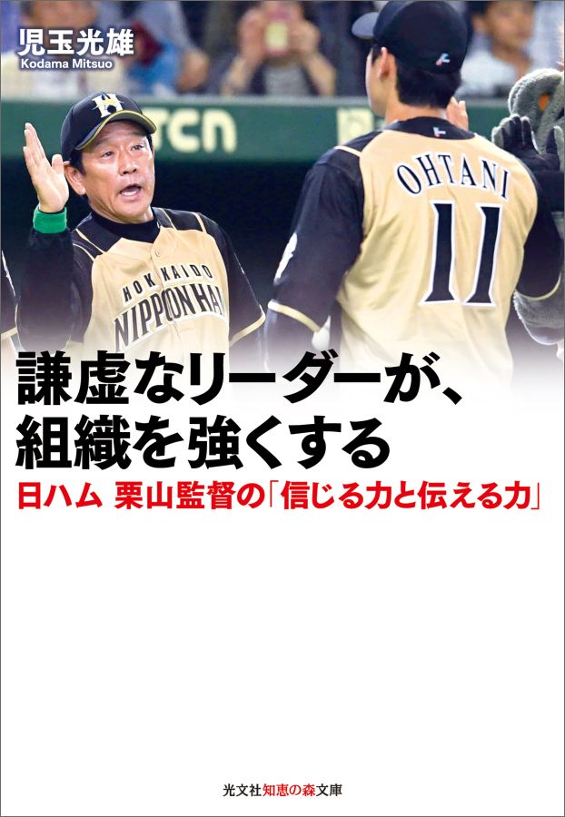 【中古】謙虚なリーダーが、組織を強くする 日ハム 栗山監督の「信じる力と伝える力」 /光文社/児玉光雄（心理評論家）（文庫）