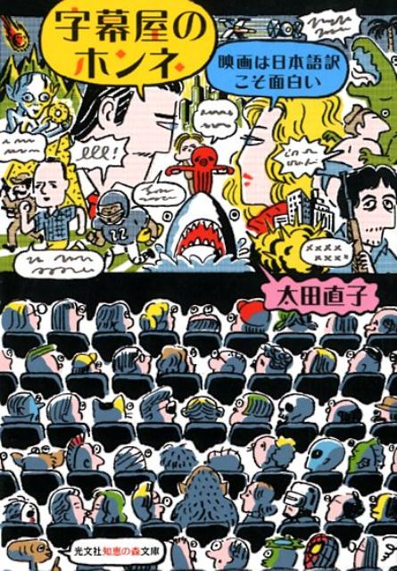 【中古】字幕屋のホンネ 映画は日本語訳こそ面白い /光文社/太田直子（映画字幕翻訳者）（文庫）