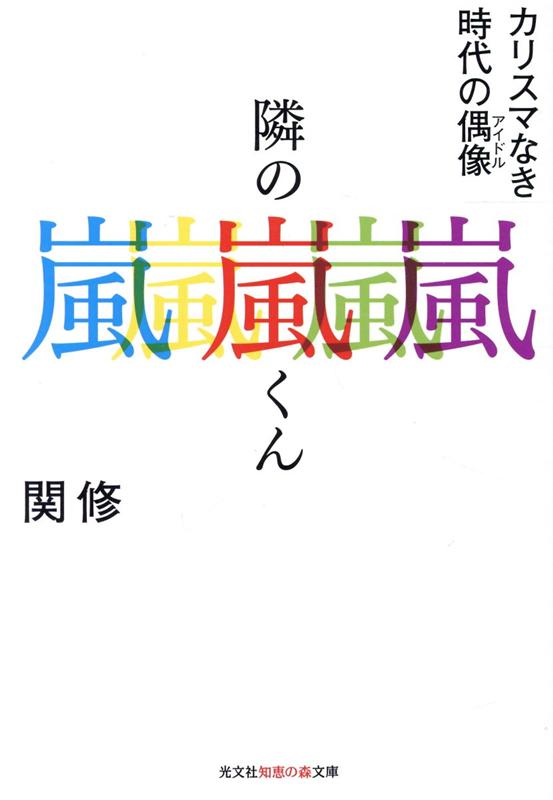 【中古】隣の嵐くん カリスマなき時代の偶像 /光文社/関修（文庫）