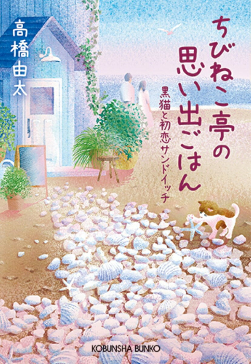 楽天VALUE BOOKS【中古】ちびねこ亭の思い出ごはん /光文社/高橋由太（文庫）