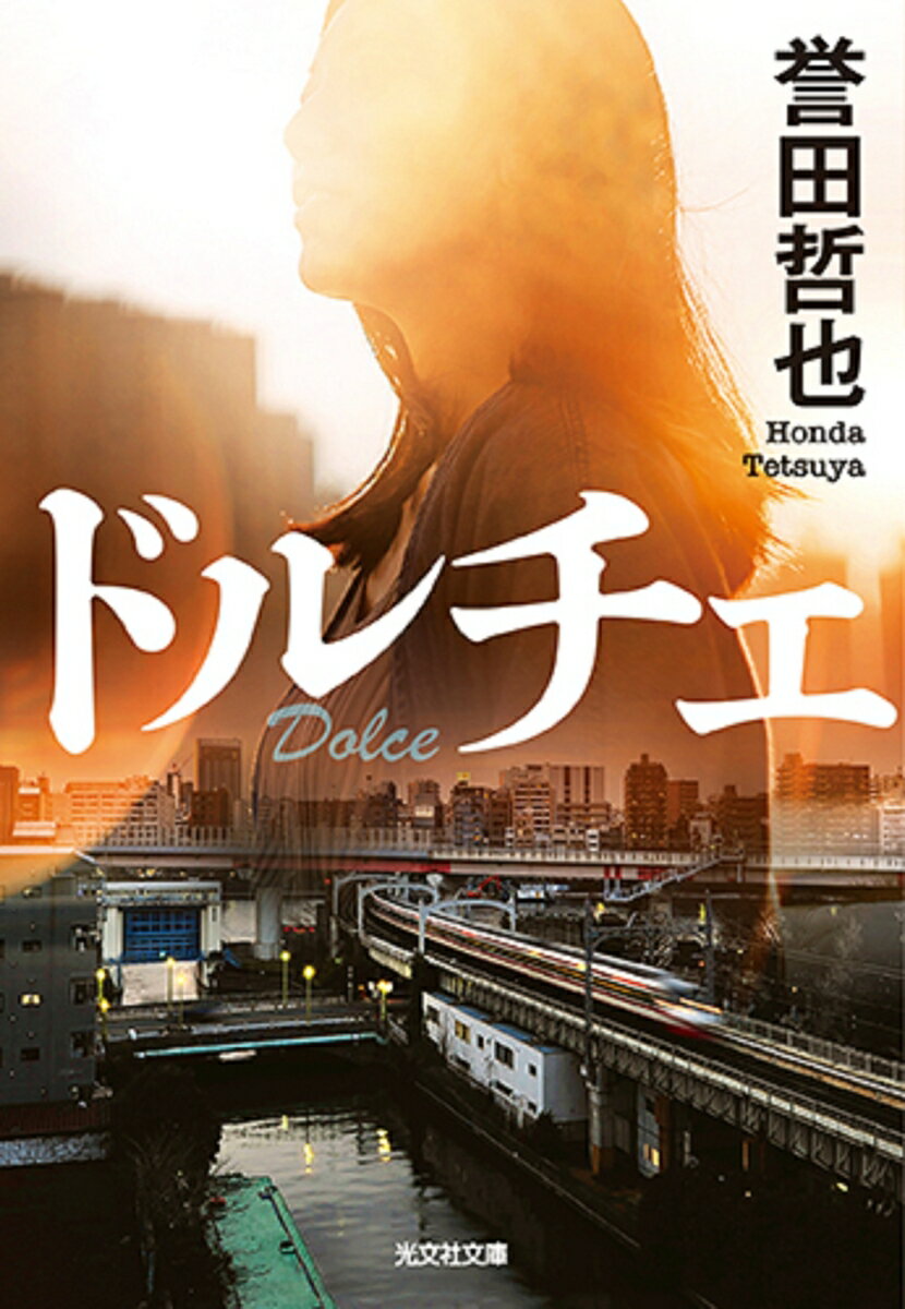 【中古】ドルチェ /光文社/誉田哲也（文庫）