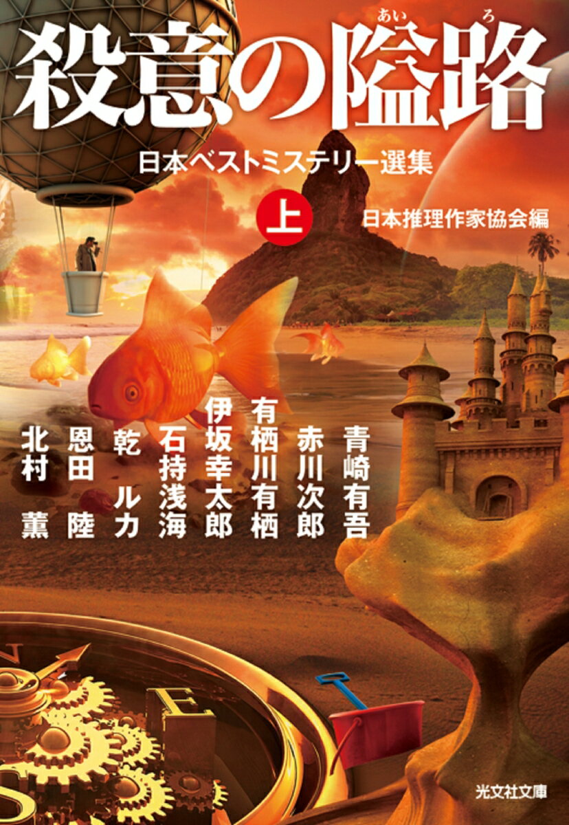 【中古】殺意の隘路 日本ベストミステリー選集 上 /光文社/日本推理作家協会（文庫）