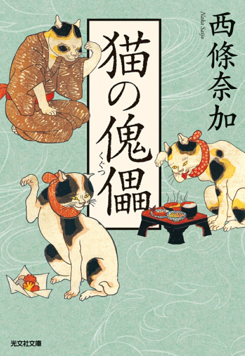 【中古】猫の傀儡 /光文社/西條奈加（文庫）