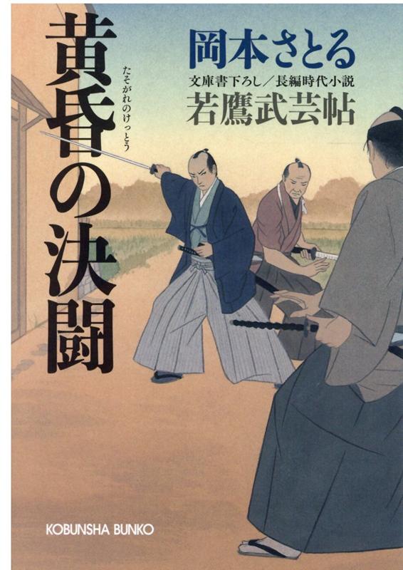 【中古】黄昏の決闘 若鷹武芸帖 /光文社/岡本さとる（文庫）