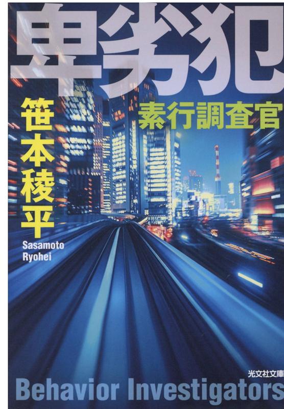 【中古】卑劣犯 素行調査官 /光文社/笹本稜平（文庫）