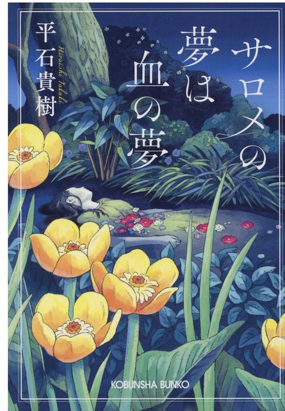 【中古】サロメの夢は血の夢 /光文社/平石貴樹（文庫）