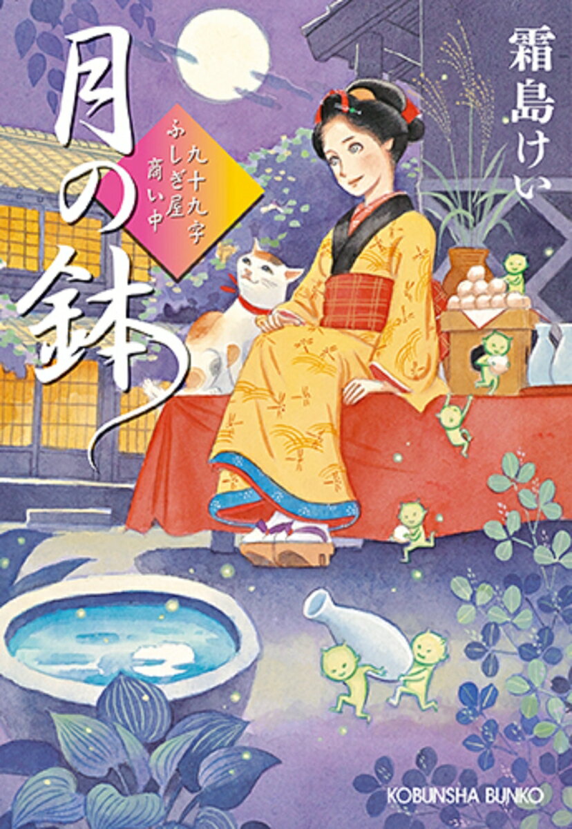 【中古】月の鉢 九十九字ふしぎ屋商い中 /光文社/霜島けい（文庫）