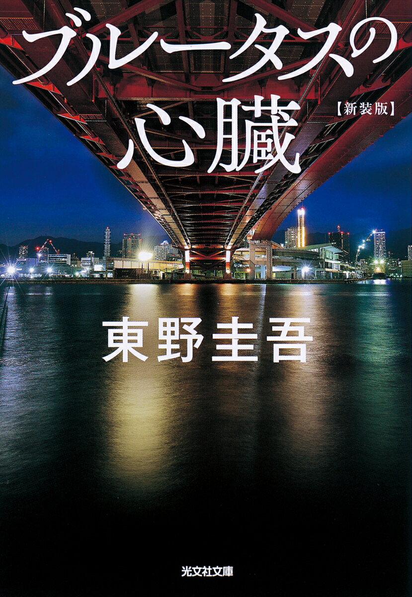 【中古】ブルータスの心臓 長編推理小説 新装版/光文社/東野圭吾（文庫）
