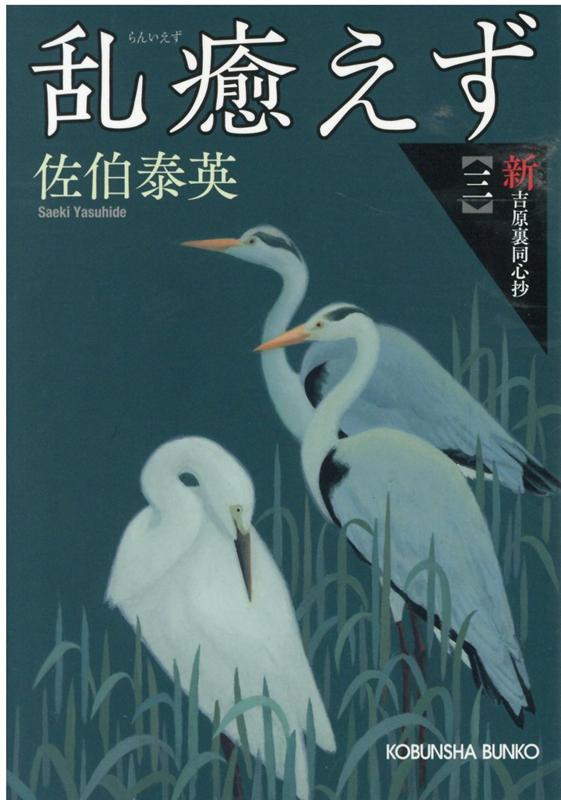 【中古】乱癒えず 新・吉原裏同心抄　三 /光文社/佐伯泰英（文庫）