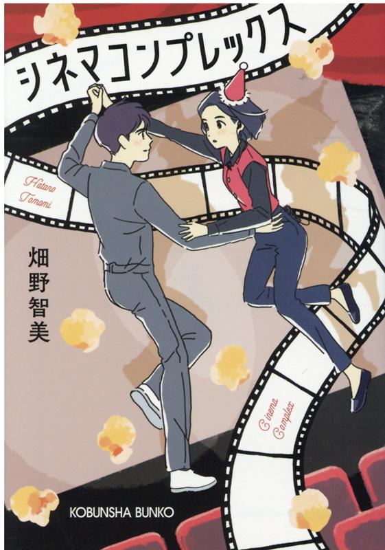 【中古】シネマコンプレックス /光文社/畑野智美（文庫）