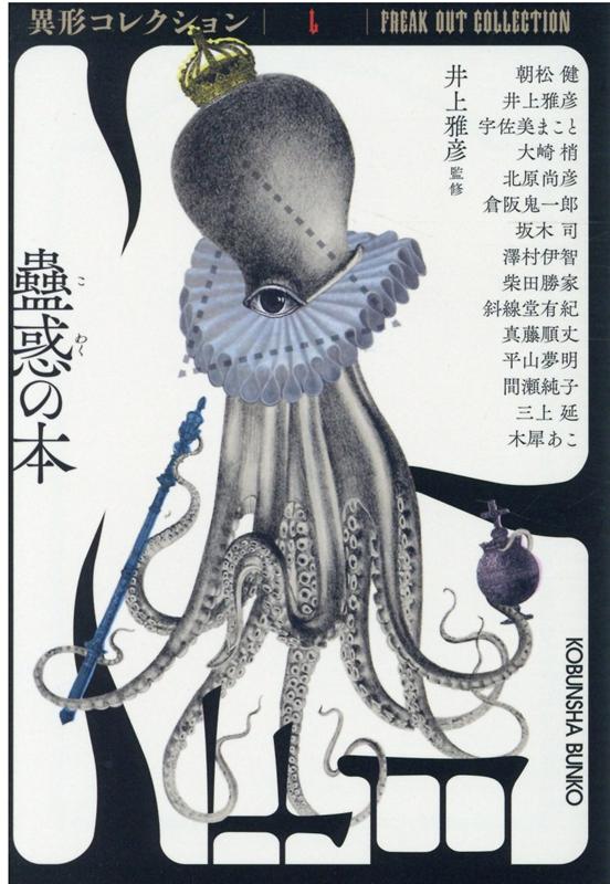 楽天市場】異形コレクション 井上雅彦の通販