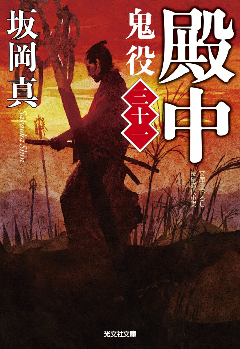 【中古】殿中 鬼役 三十一 /光文社/坂岡真（文庫）