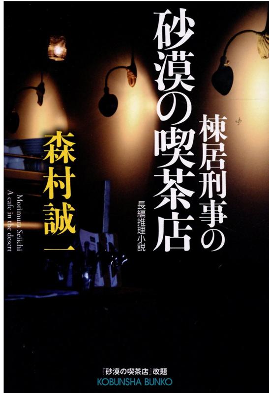【中古】棟居刑事の砂漠の喫茶店 長編推理小説 /光文社/森村誠一（文庫）