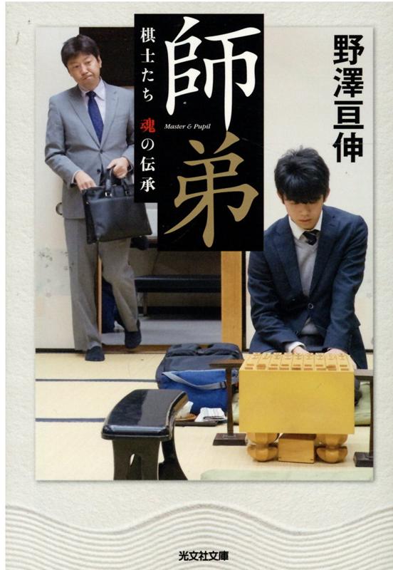 【中古】師弟 棋士たち魂の伝承 /光文社/野澤亘伸（文庫）
