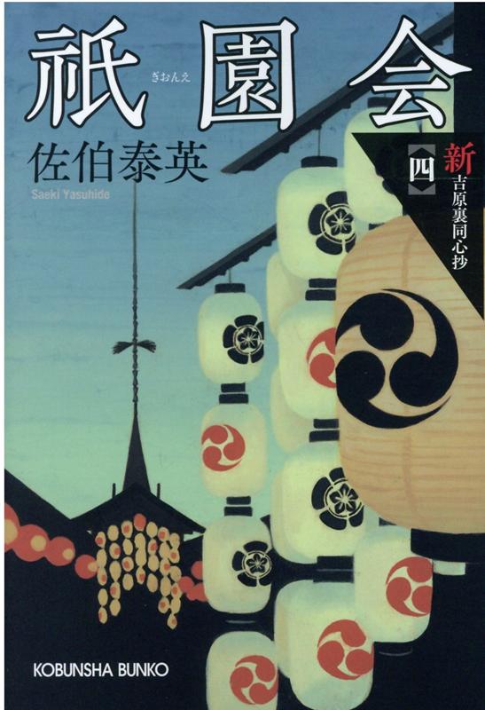 楽天市場】新・吉原裏同心 5の通販