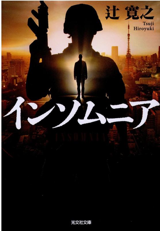 【中古】インソムニア /光文社/辻寛之（文庫）
