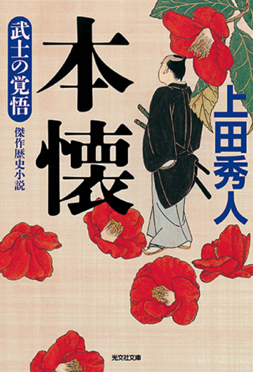 【中古】本懐 武士の覚悟　傑作歴史小説 /光文社/上田秀人（文庫）