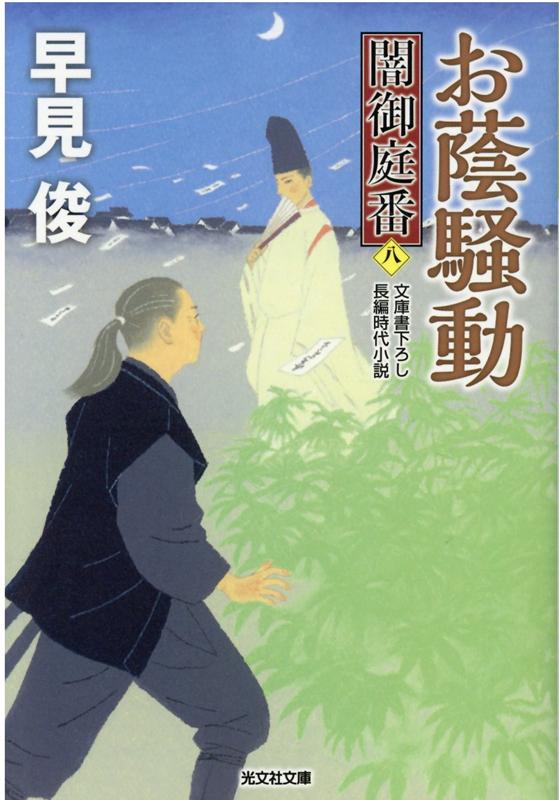 【中古】お蔭騒動 闇御庭番　八 /光文社/早見俊（文庫）