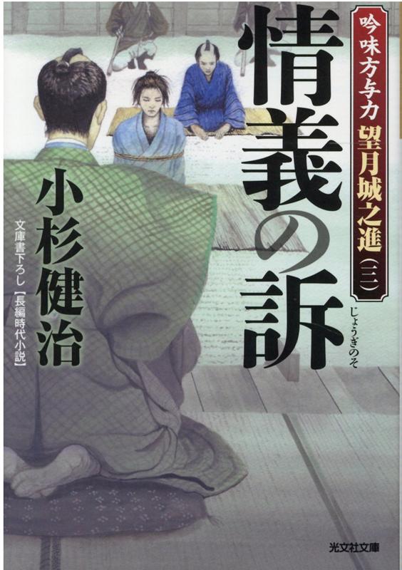【中古】情義の訴 吟味方与力望月城之進　三 /光文社/小杉健治（文庫）