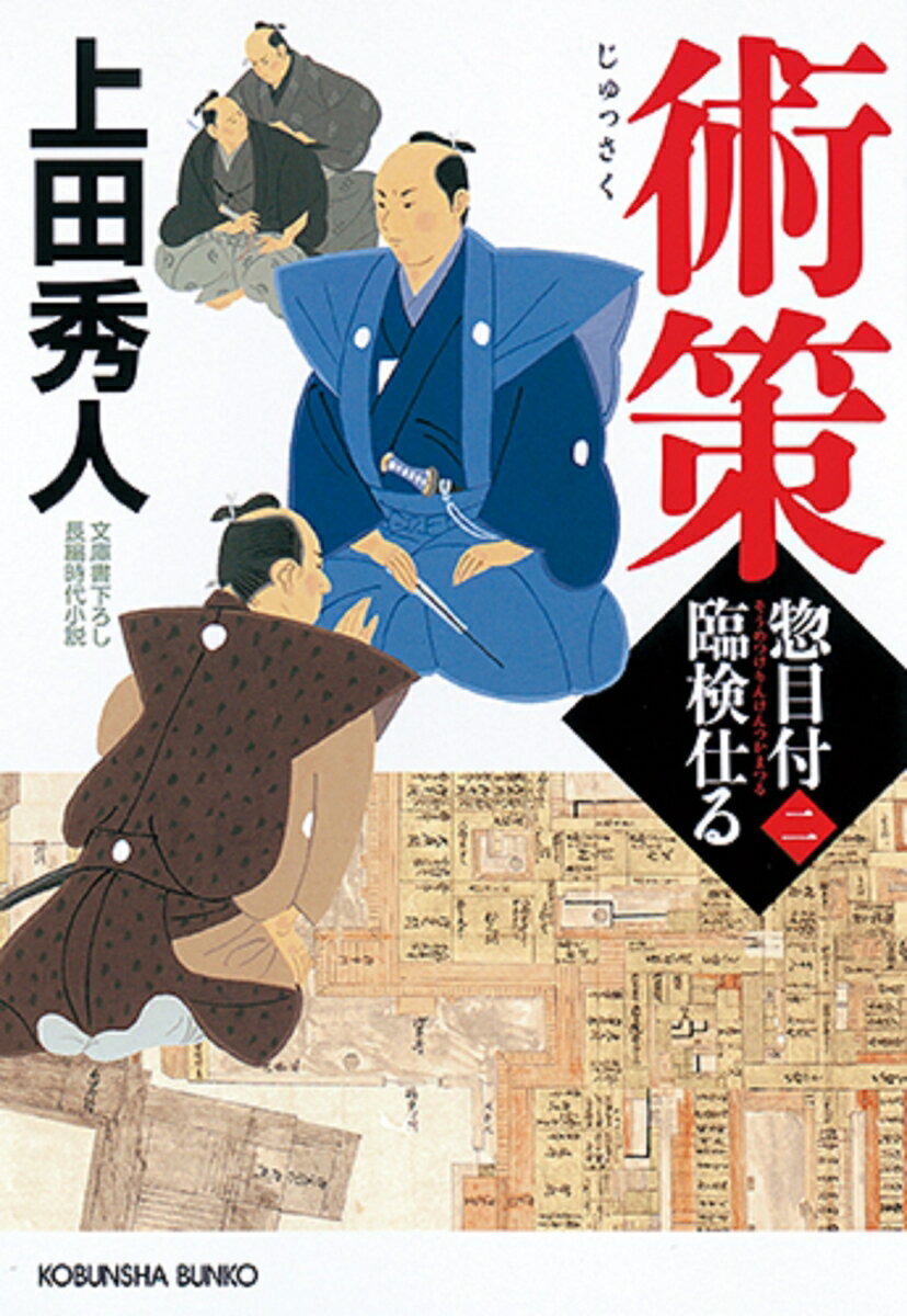 【中古】術策 惣目付臨検仕る　2 /光文社/上田秀人（文庫）