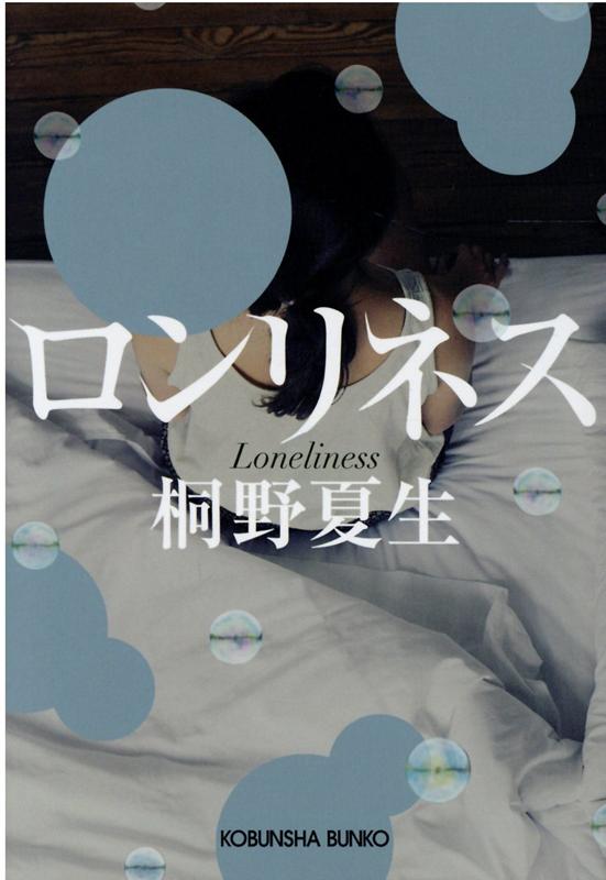 【中古】ロンリネス /光文社/桐野夏生（文庫）