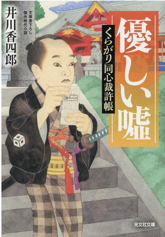 【中古】優しい嘘 くらがり同心裁許帳 /光文社/井川香四郎（文庫）