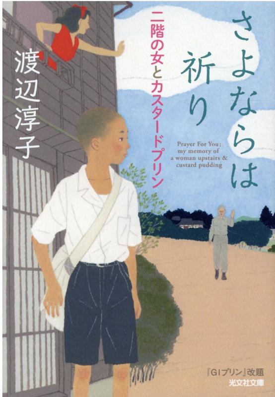 【中古】さよならは祈り　二階の女とカスタードプリン /光文社/渡辺淳子（文庫）
