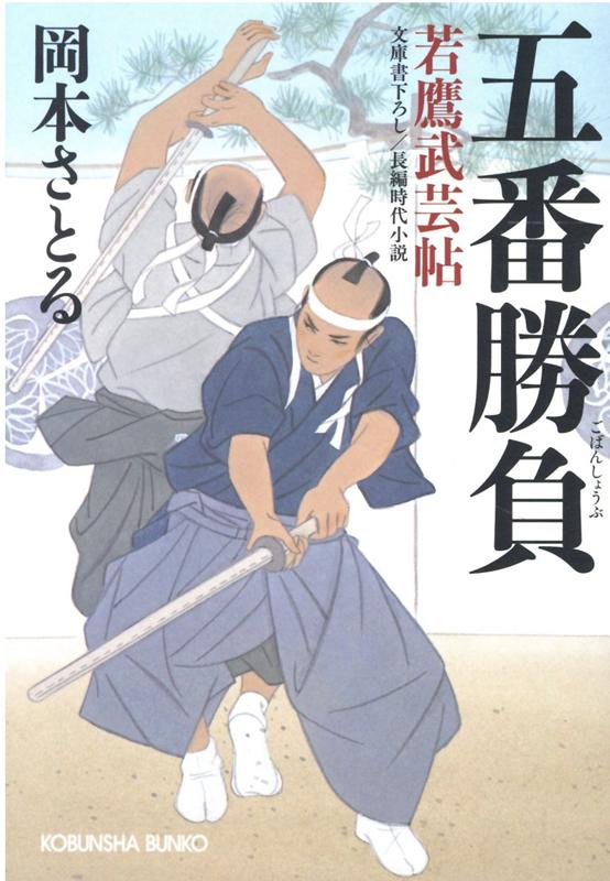 【中古】五番勝負 若鷹武芸帖 /光文社/岡本さとる（文庫）