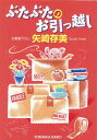 【中古】ぶたぶたのお引越し /光文社/矢崎存美(文庫)