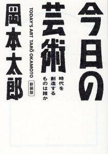 【中古】今日の芸術 時代を創造するものは誰か 新装版/光文社/岡本太郎(文庫)